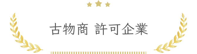 古物商 許可企業