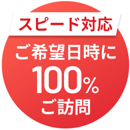 スピード対応 ご希望日時に100%ご訪問